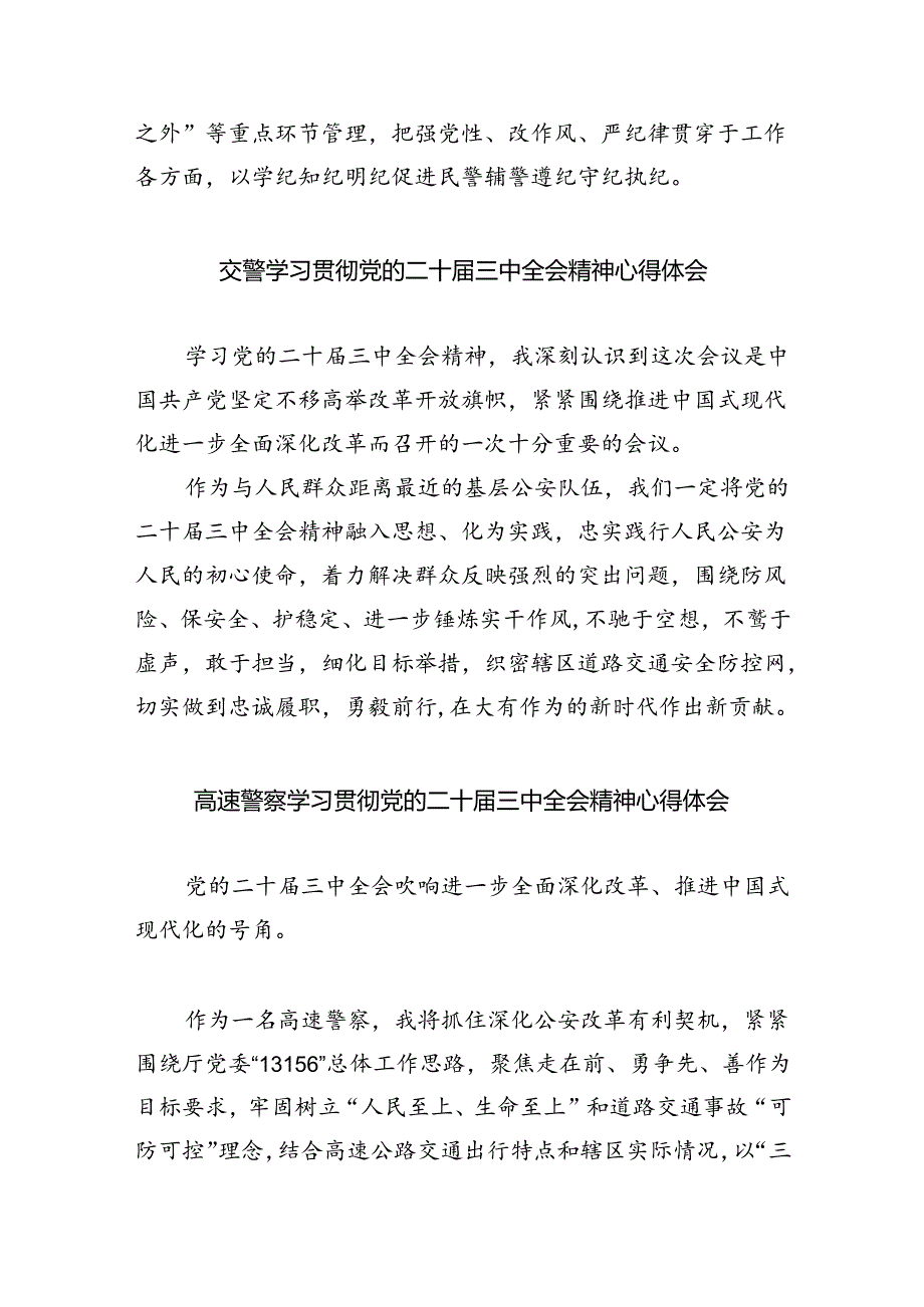 交警大队长学习贯彻党的二十届三中全会精神心得体会（共8篇）.docx_第3页