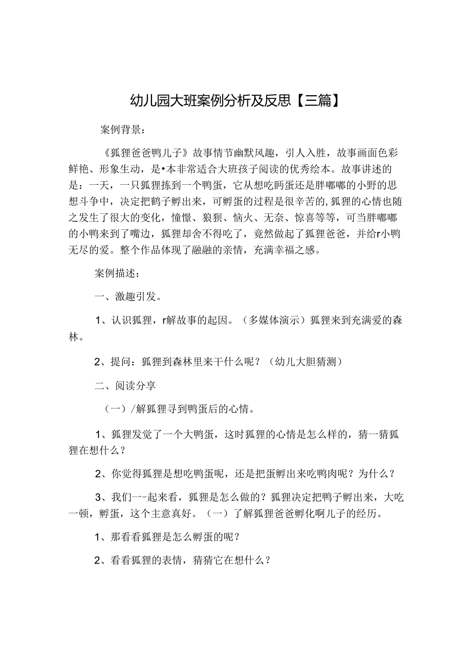 幼儿园大班案例分析及反思【三篇】.docx_第1页