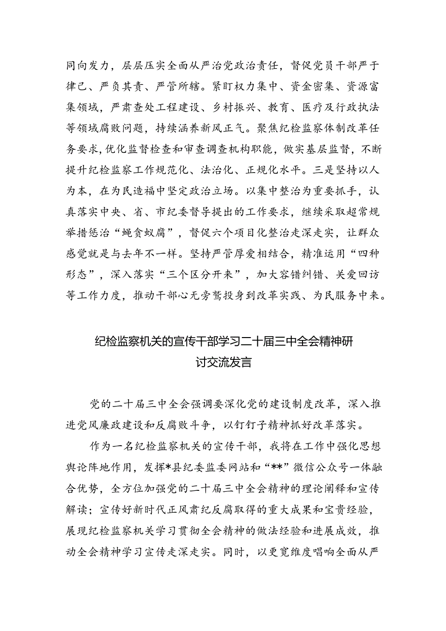 基层纪检监察机关干部学习党的二十届三中全会精神心得体会（共8篇）.docx_第3页