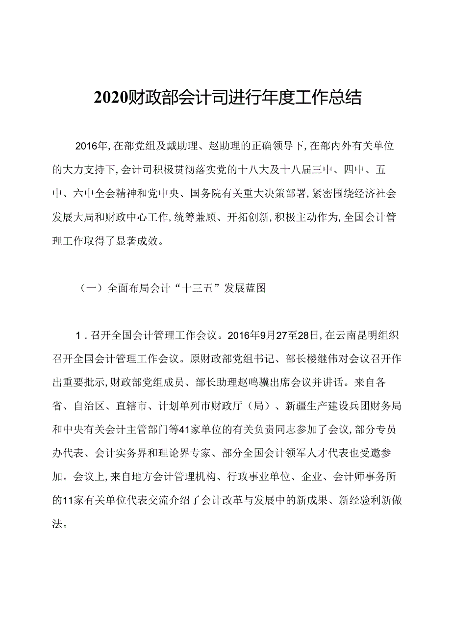 2020财政部会计司进行年度工作总结.docx_第1页