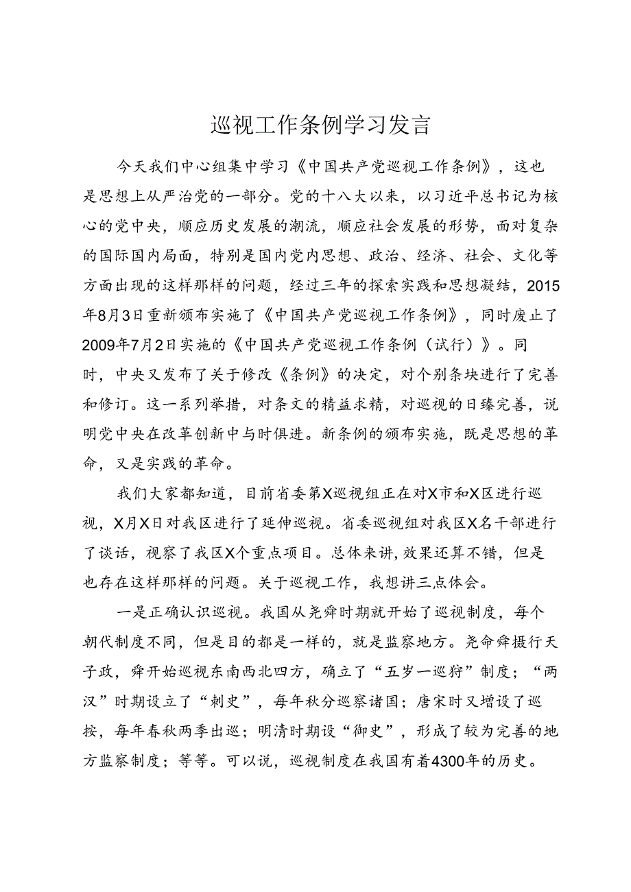 巡视工作条例学习发言.docx_第1页