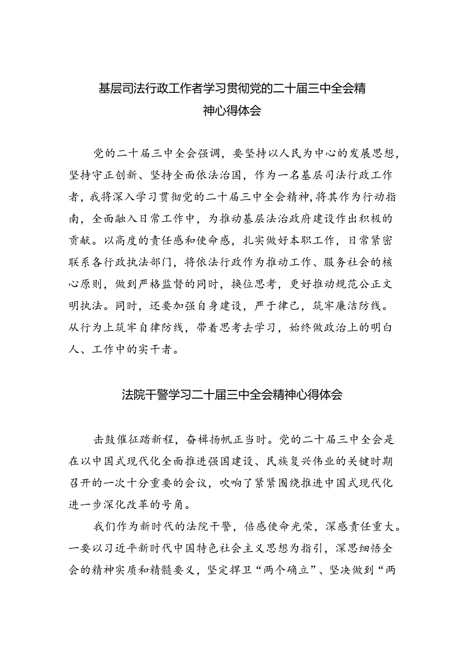 基层司法行政工作者学习贯彻党的二十届三中全会精神心得体会5篇（最新版）.docx_第1页