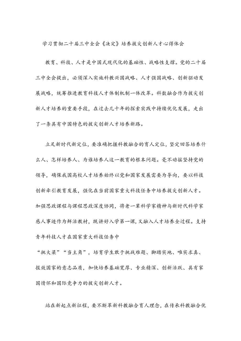 学习贯彻二十届三中全会《决定》培养拔尖创新人才心得体会.docx_第1页