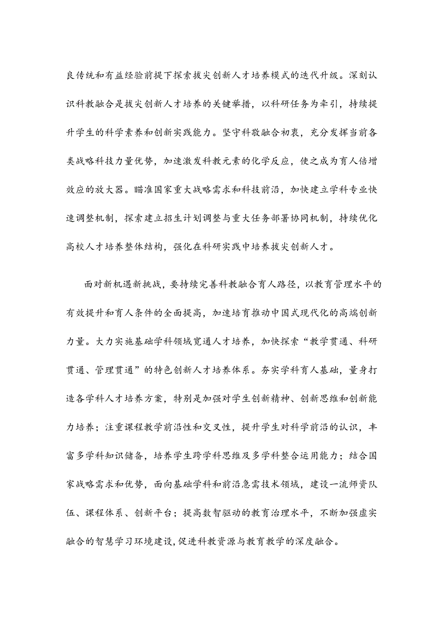 学习贯彻二十届三中全会《决定》培养拔尖创新人才心得体会.docx_第2页