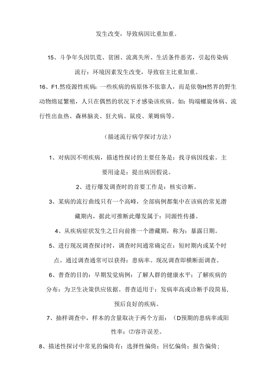 公共卫生流行病学重点笔记.docx_第3页