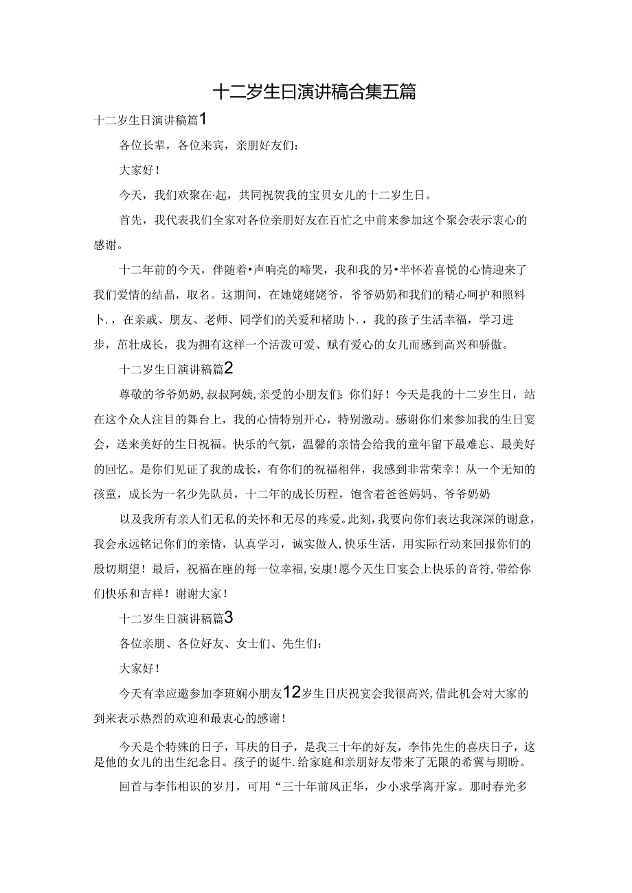 十二岁生日演讲稿合集五篇.docx_第1页