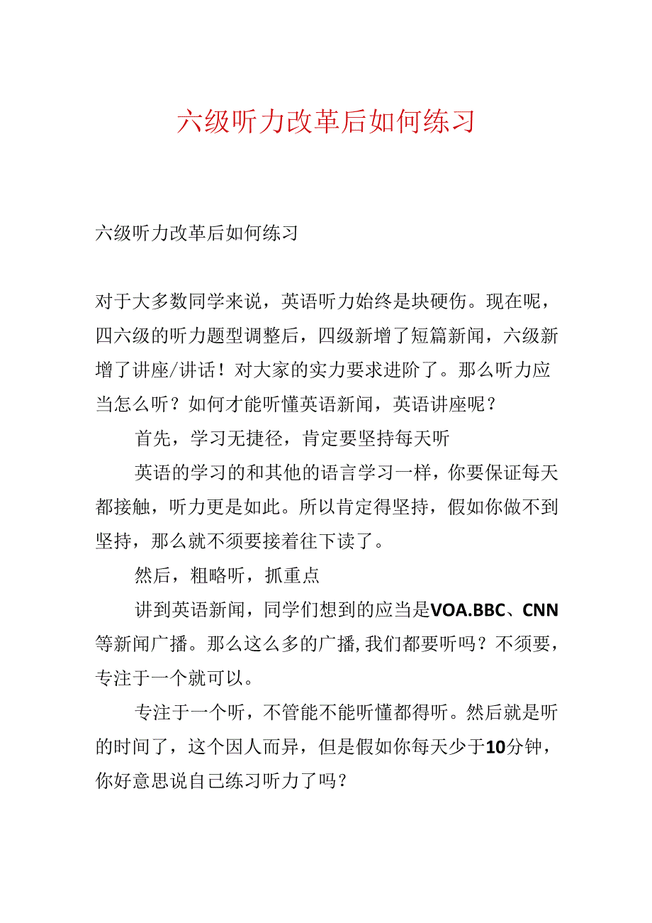 六级听力改革后如何练习.docx_第1页