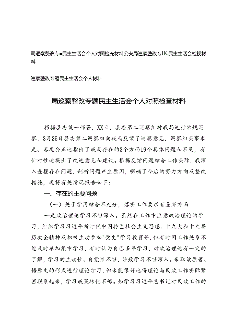 3篇 2024年巡察整改专题民主生活会检视材料.docx_第1页