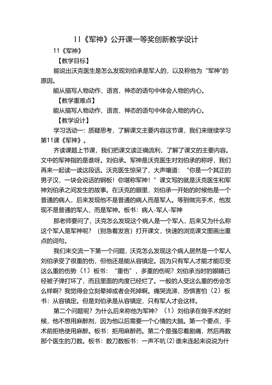 11《军神》 公开课一等奖创新教学设计.docx_第1页