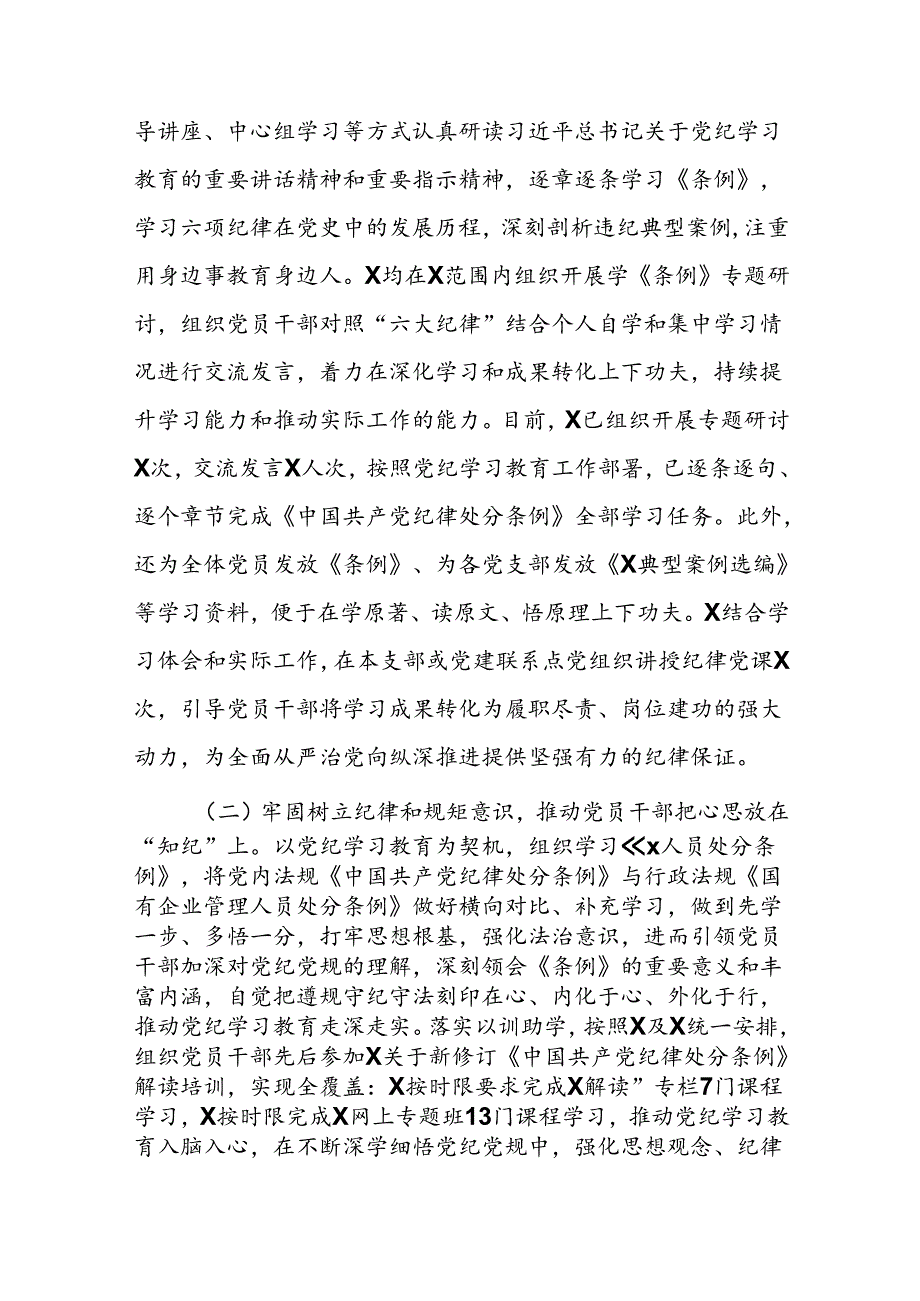 市局机关党支部党纪学习教育总结二篇.docx_第3页