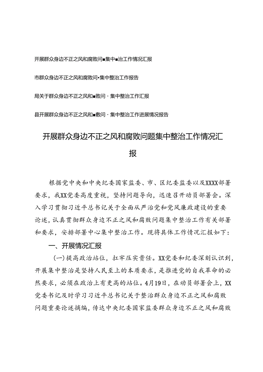 4篇 2024年县开展群众身边不正之风和腐败问题集中整治工作进展情况报告.docx_第1页