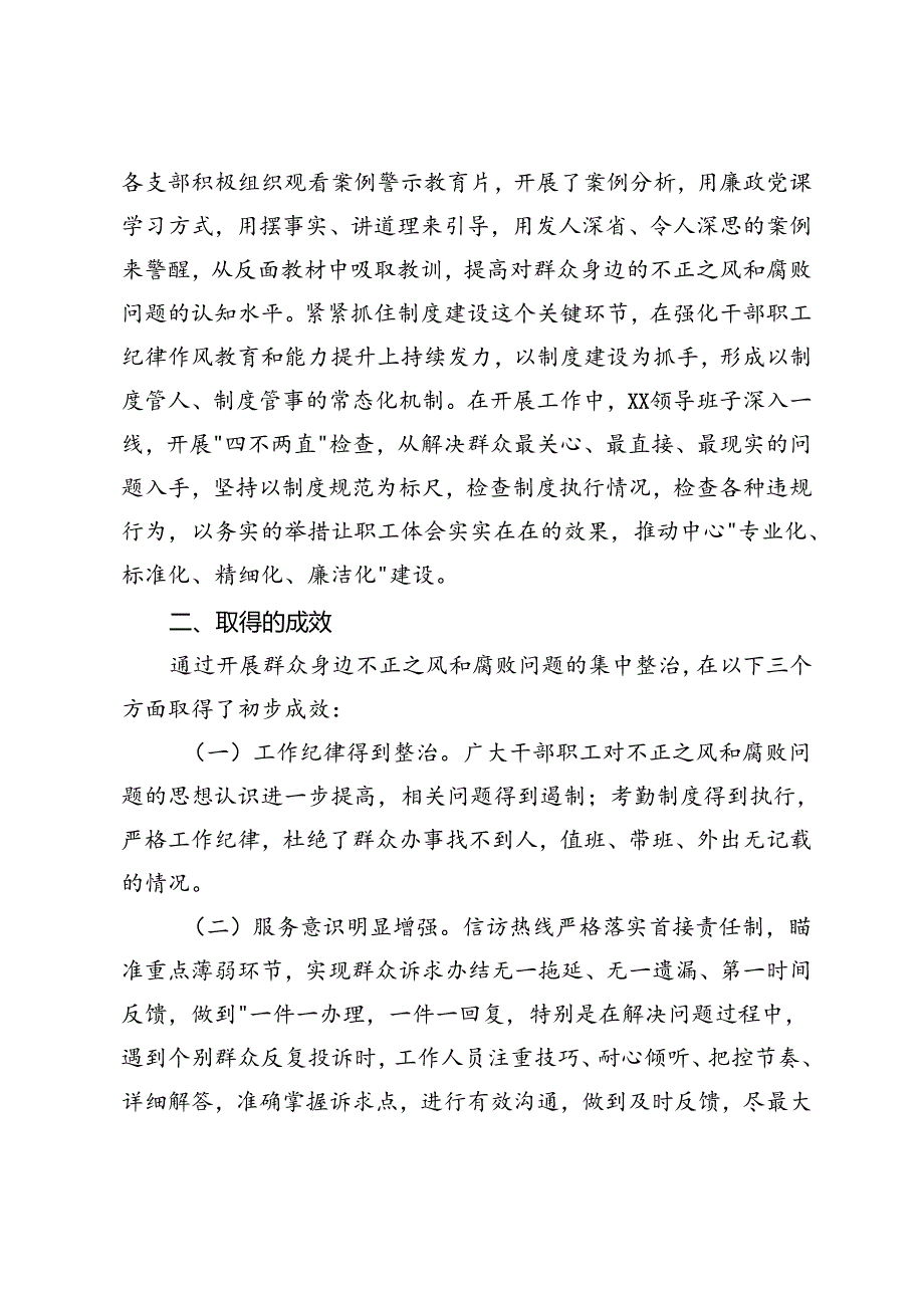 4篇 2024年县开展群众身边不正之风和腐败问题集中整治工作进展情况报告.docx_第3页