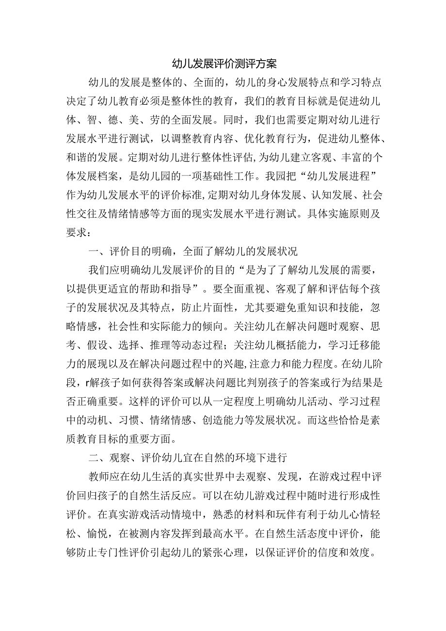 幼儿发展评价测评（评估）方案.docx_第1页