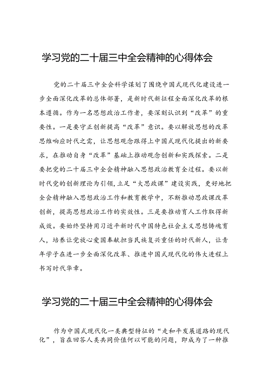 党的二十届三中全会精神学习心得交流发言四十四篇.docx_第1页