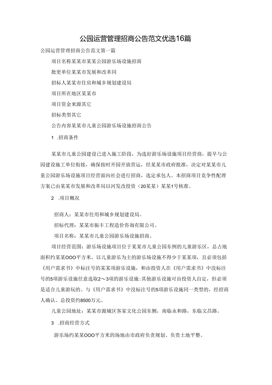 公园运营管理招商公告范文优选16篇.docx_第1页