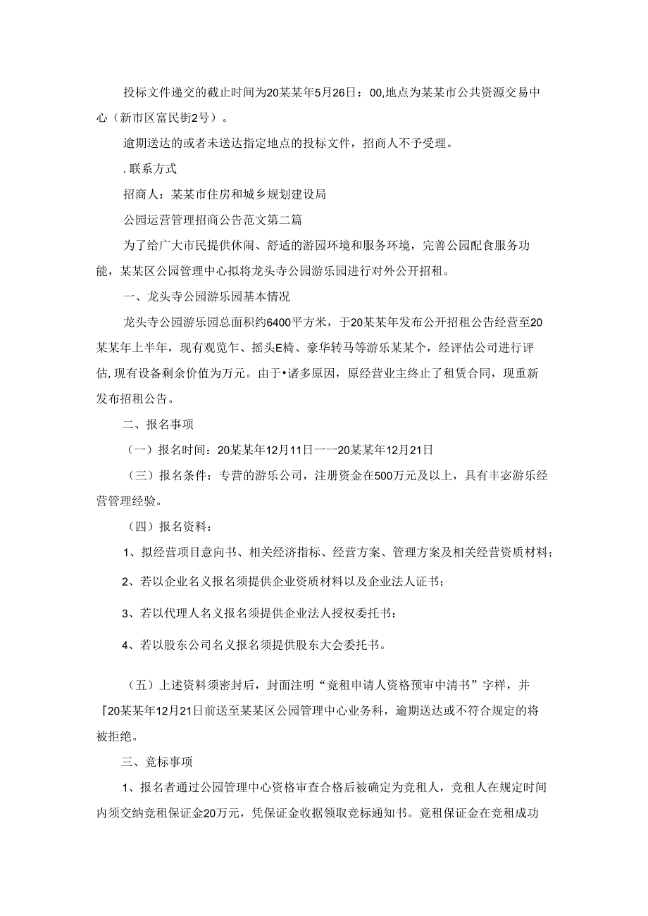 公园运营管理招商公告范文优选16篇.docx_第3页