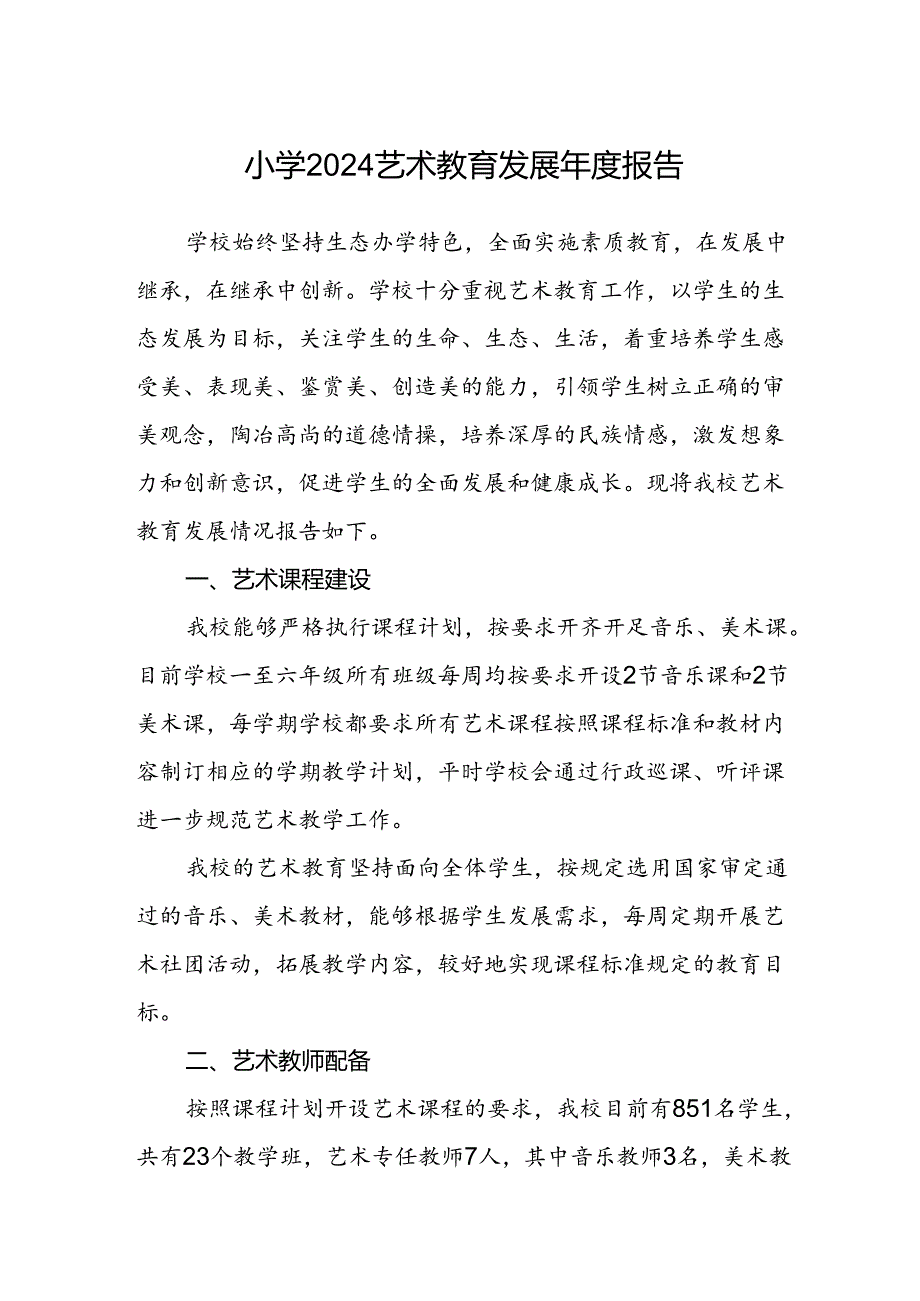 小学2024艺术教育发展年度报告.docx_第1页