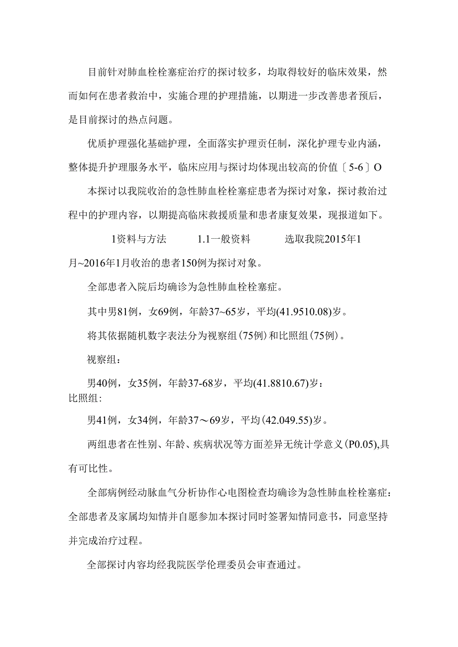 优质护理在急性肺血栓栓塞症救护中的临床应用.docx_第3页