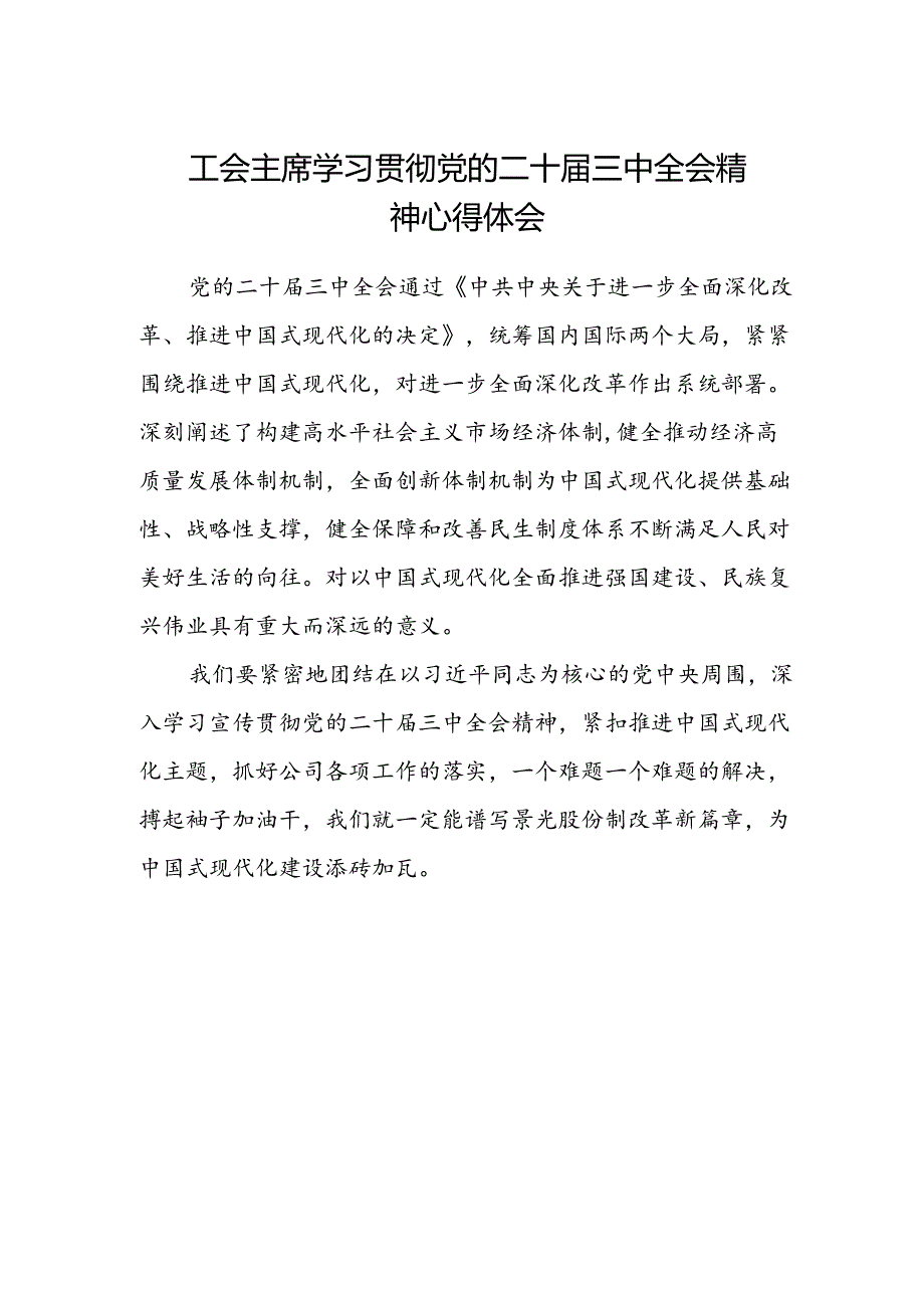 工会主席学习贯彻党的二十届三中全会精神心得体会.docx_第1页