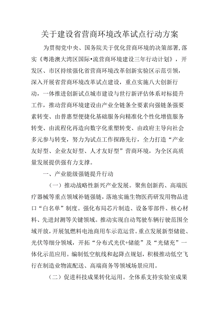 关于建设省营商环境改革试点行动方案.docx_第1页