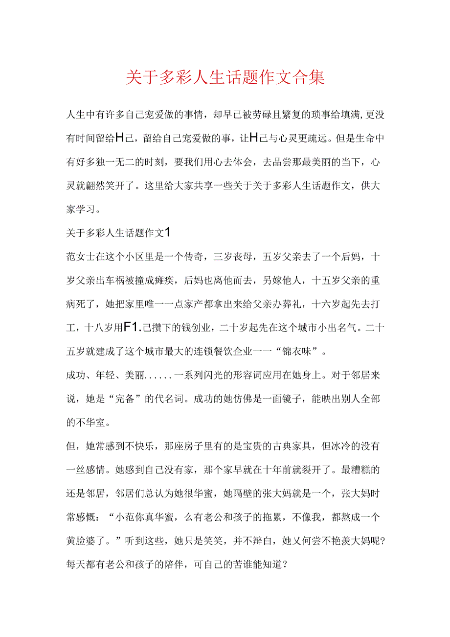 关于多彩人生话题作文合集.docx_第1页