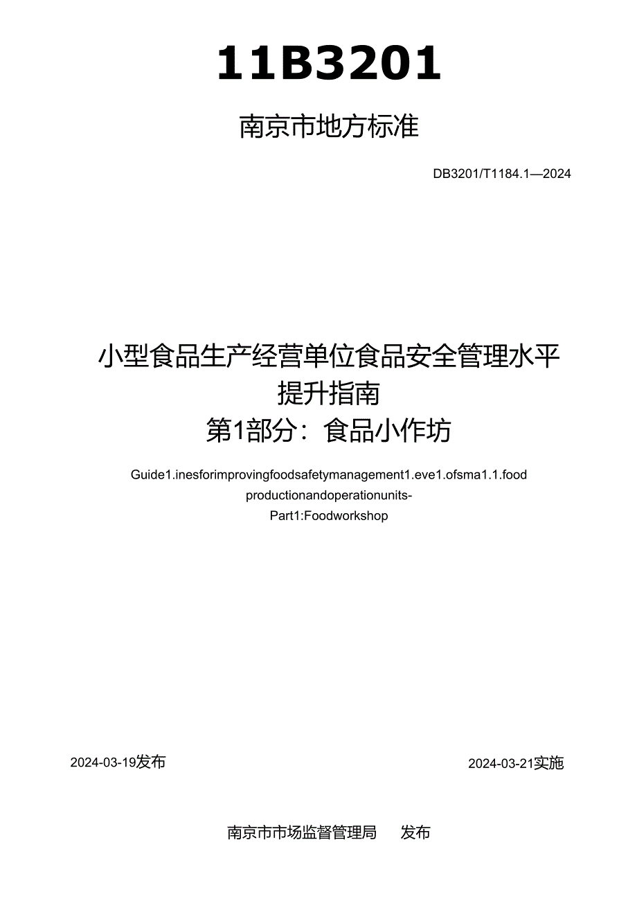 小型食品生产经营单位食品安全管理水平提升指南 第1部分：食品小作坊.docx_第2页