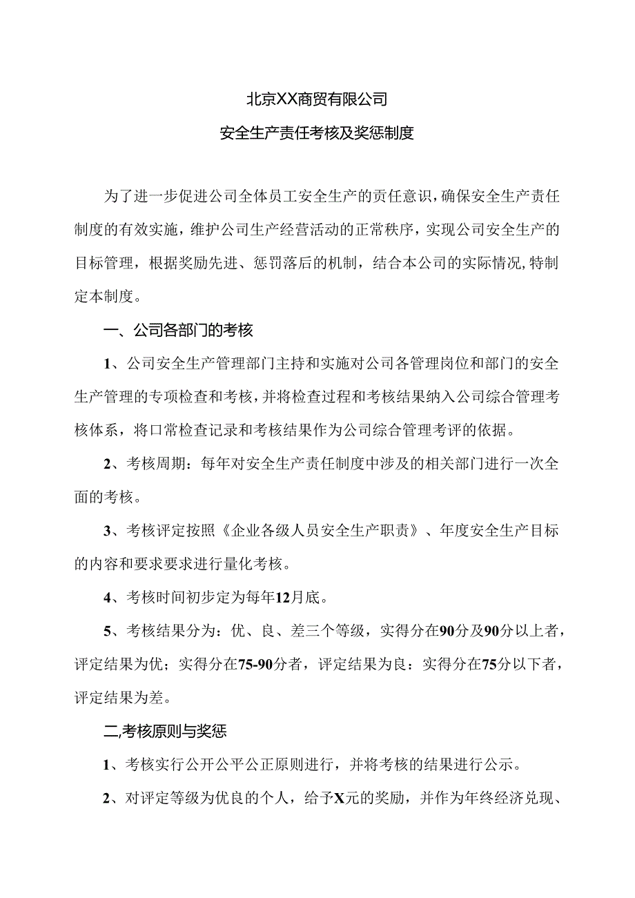 北京XX商贸有限公司安全生产责任考核及奖惩制度（2024年）.docx_第1页