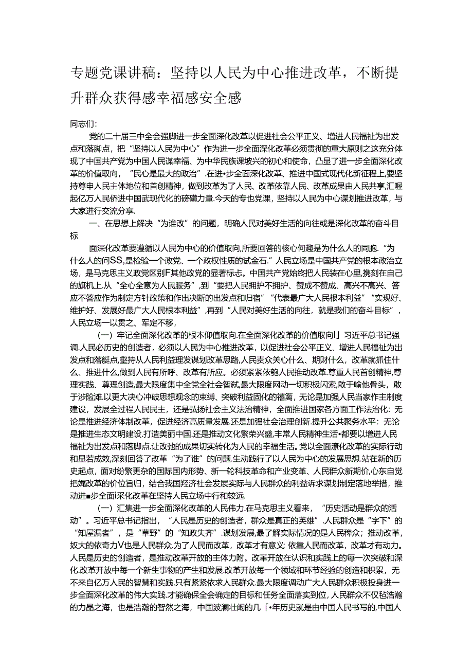 专题党课讲稿：坚持以人民为中心推进改革不断提升群众获得感幸福感安全感.docx_第1页