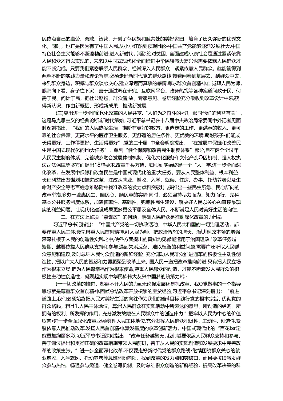 专题党课讲稿：坚持以人民为中心推进改革不断提升群众获得感幸福感安全感.docx_第2页