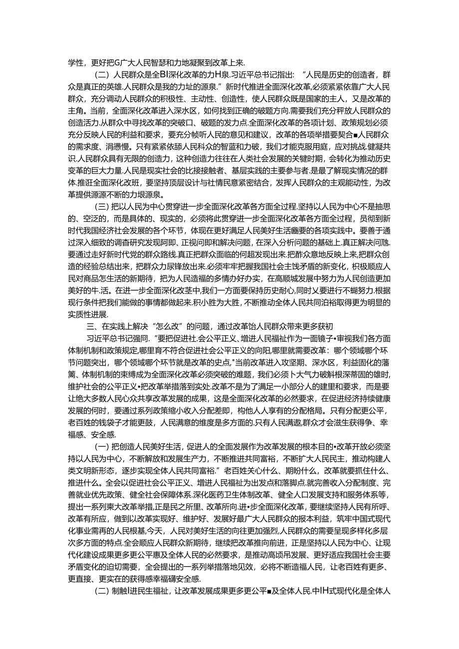 专题党课讲稿：坚持以人民为中心推进改革不断提升群众获得感幸福感安全感.docx_第3页