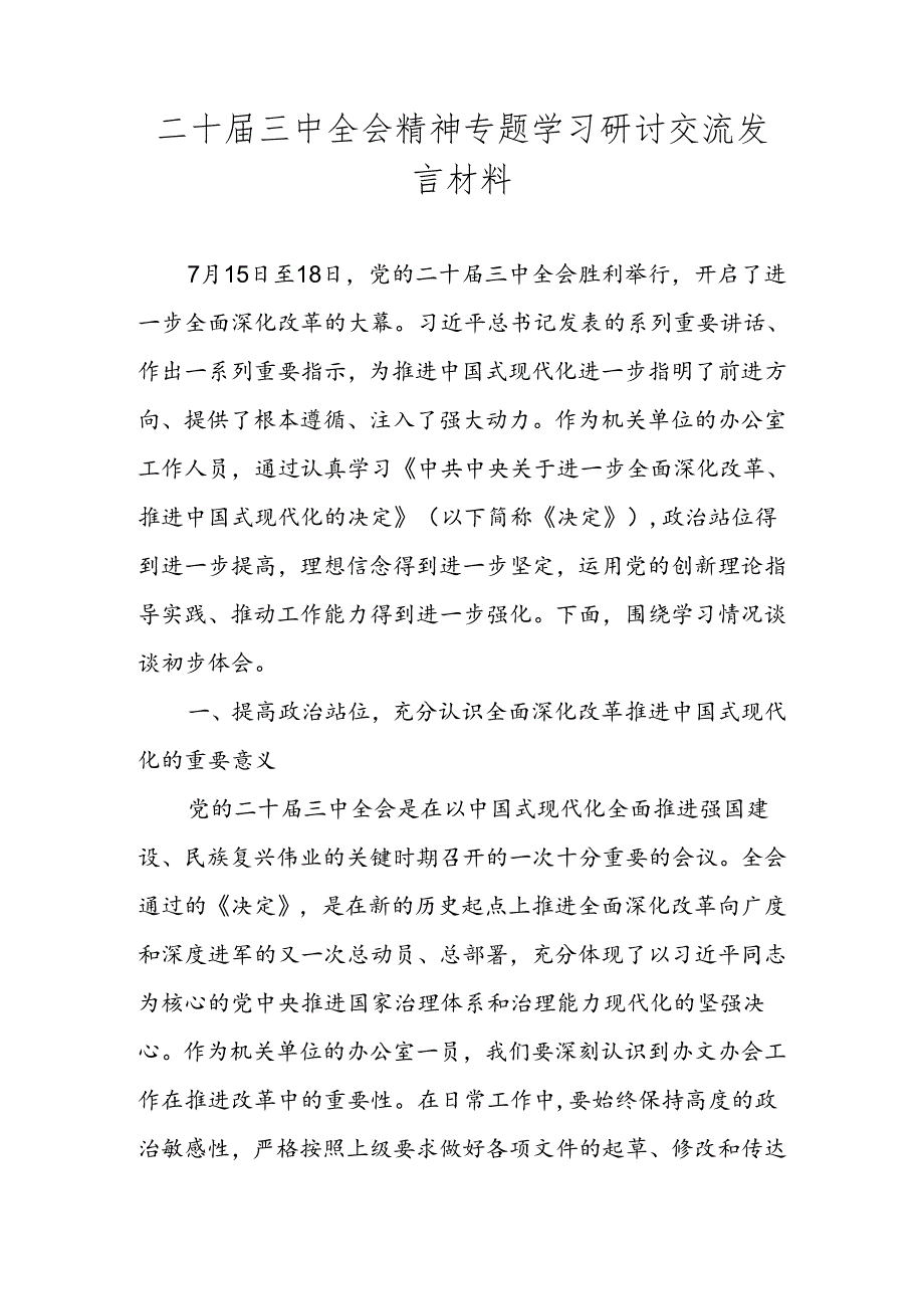 2024二十届三中全会精神专题学习研讨交流发言材料 共三篇.docx_第1页