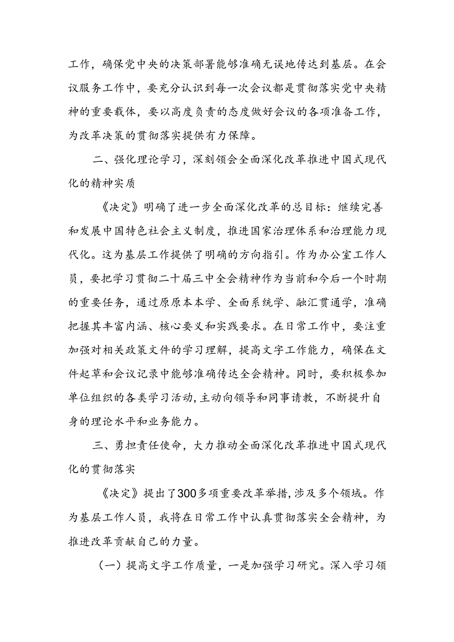 2024二十届三中全会精神专题学习研讨交流发言材料 共三篇.docx_第2页