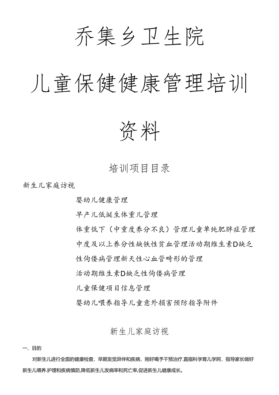 儿童保健培训资料.docx_第1页