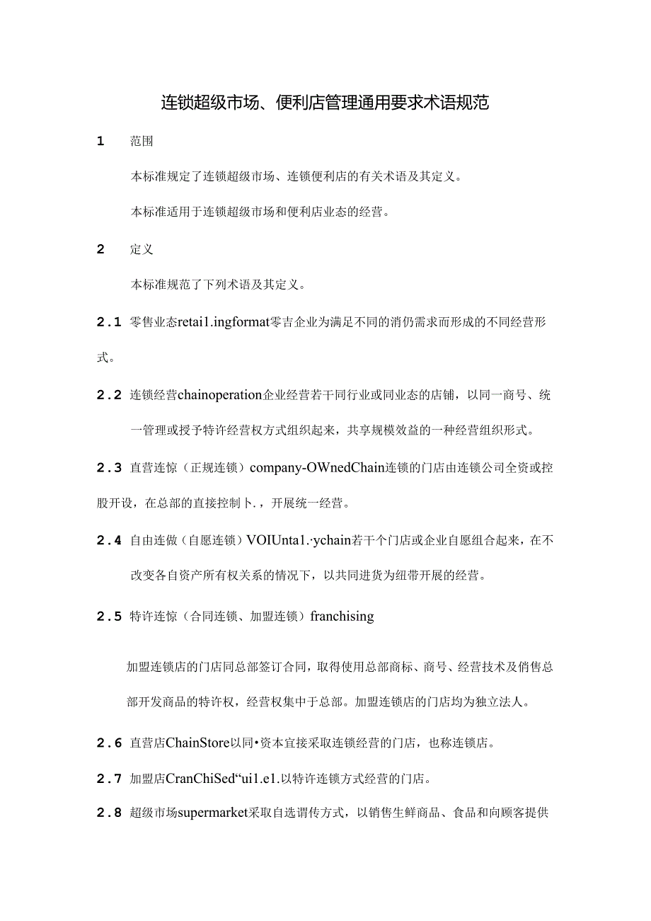 016.连锁超市、便利店管理通用要求术语规范(doc 5页).docx_第1页