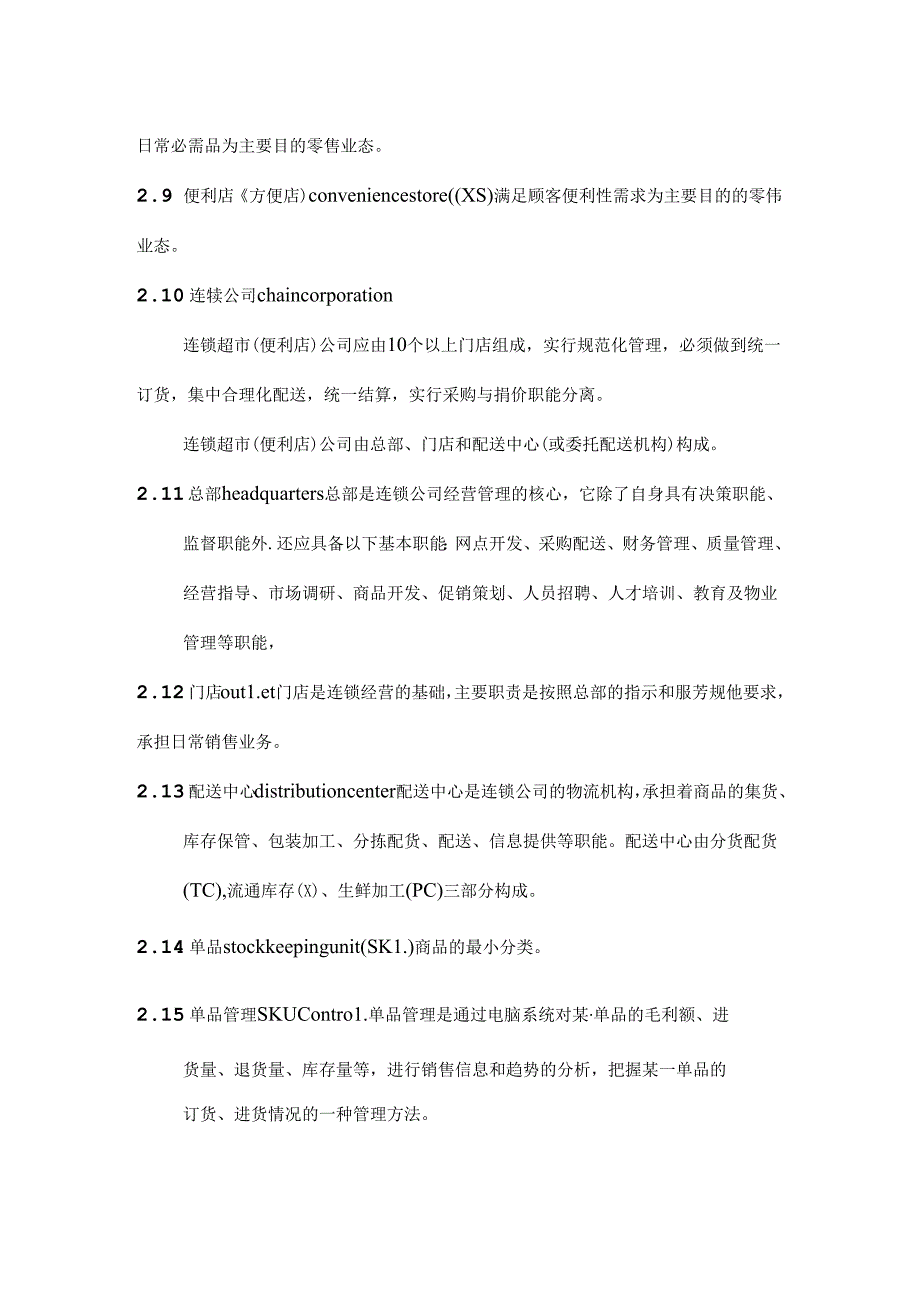 016.连锁超市、便利店管理通用要求术语规范(doc 5页).docx_第2页