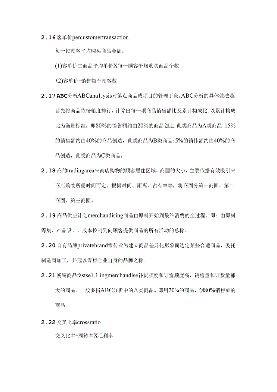 016.连锁超市、便利店管理通用要求术语规范(doc 5页).docx_第3页