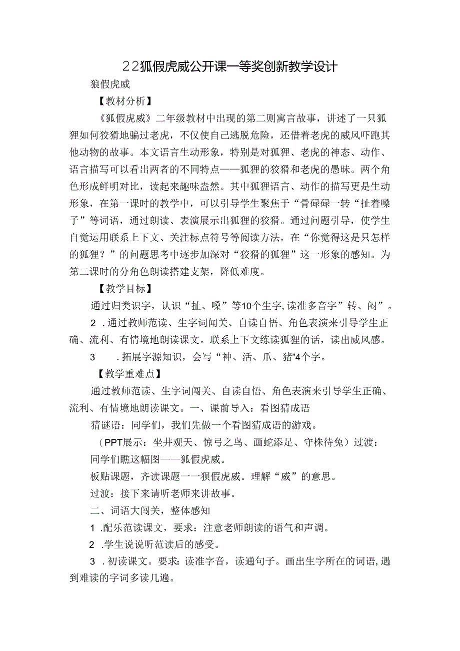 22狐假虎威 公开课一等奖创新教学设计.docx_第1页