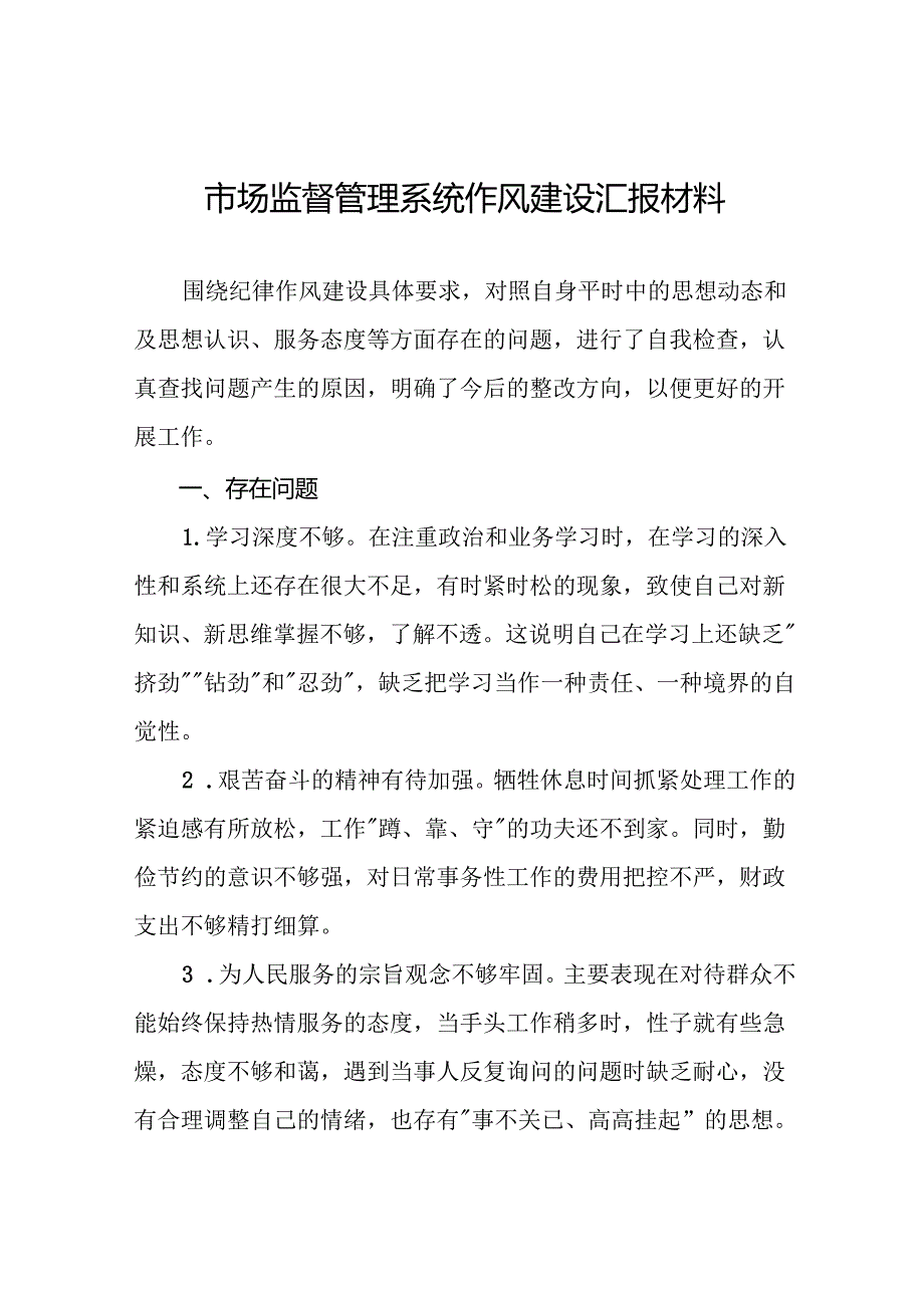 十二篇2024年市场监管系统行风建设研讨发言材料.docx_第1页