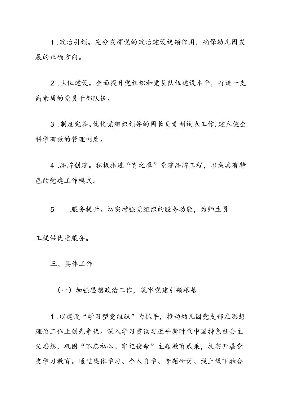 10.幼儿园党建工作计划（最新版）.docx_第2页