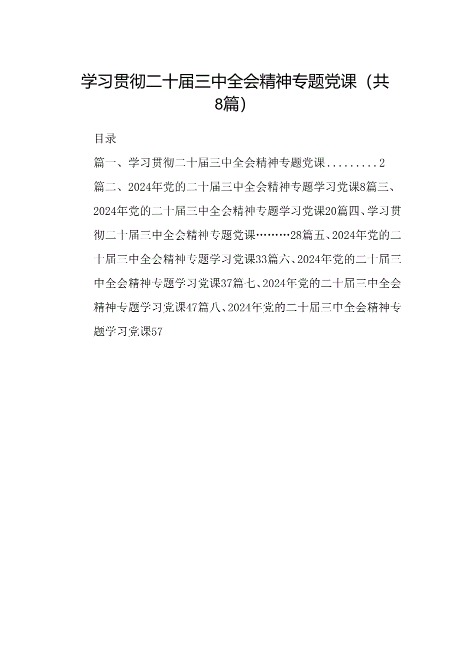 学习贯彻二十届三中全会精神专题党课8篇专题资料.docx_第1页