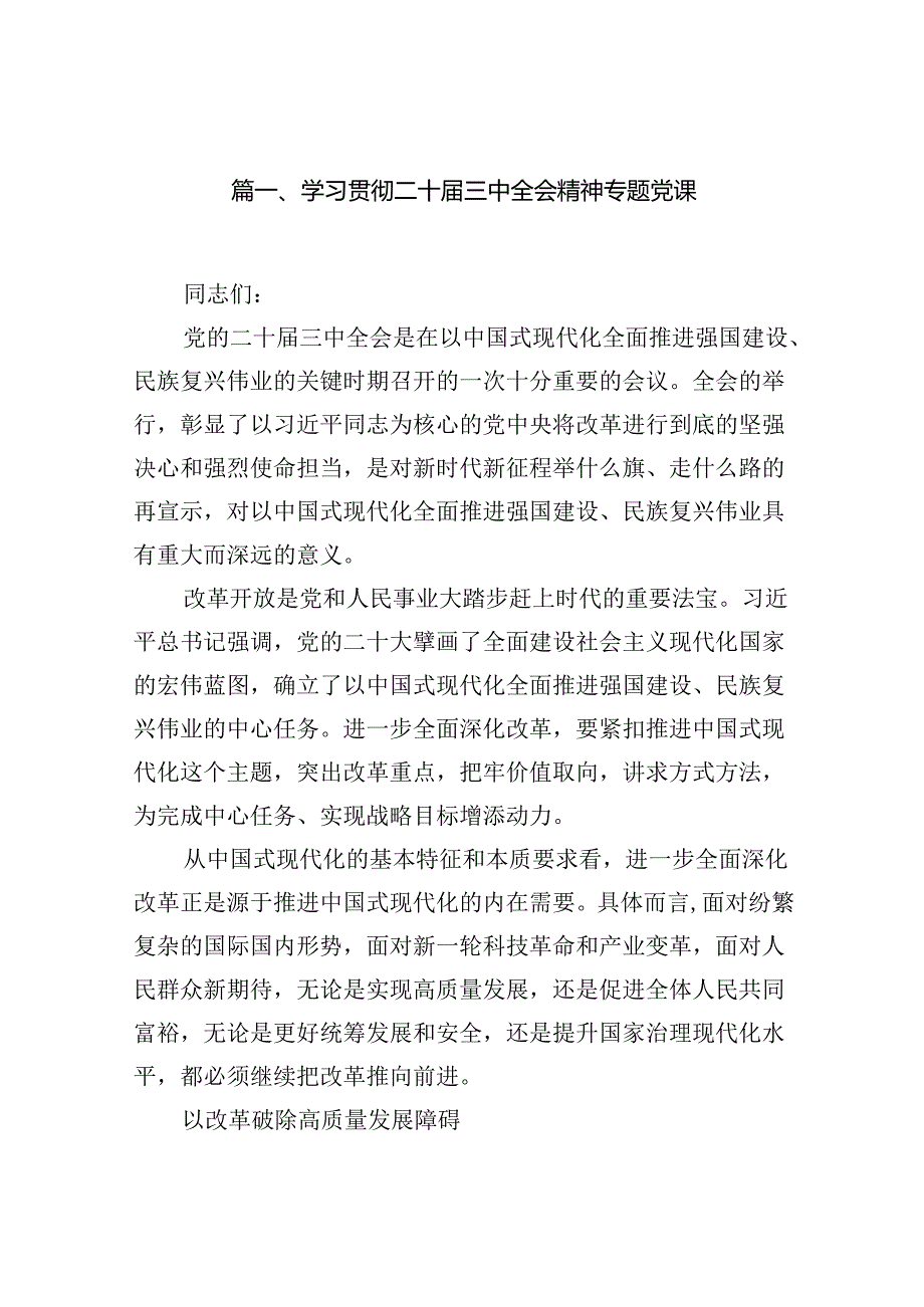 学习贯彻二十届三中全会精神专题党课8篇专题资料.docx_第2页