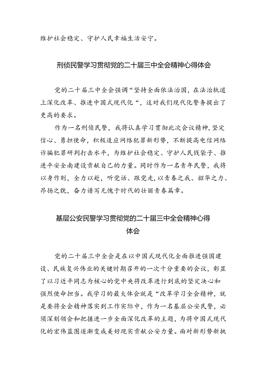 基层反诈民警学习二十届三中全会精神心得体会5篇（精选版）.docx_第2页