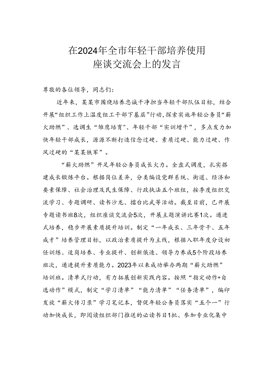 在2024年全市年轻干部培养使用座谈交流会上的发言.docx_第1页