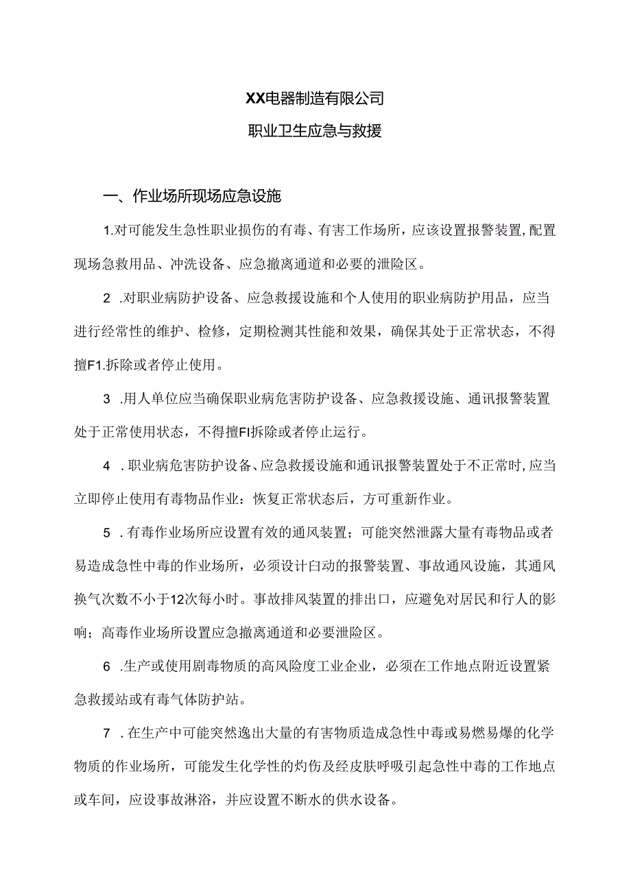 XX电器制造有限公司职业卫生应急与救援（2024年）.docx_第1页