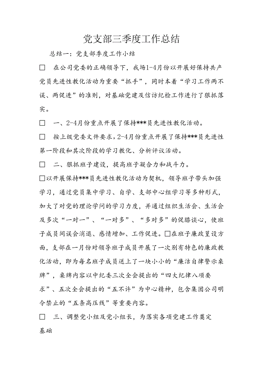 党支部三季度工作总结.docx_第1页