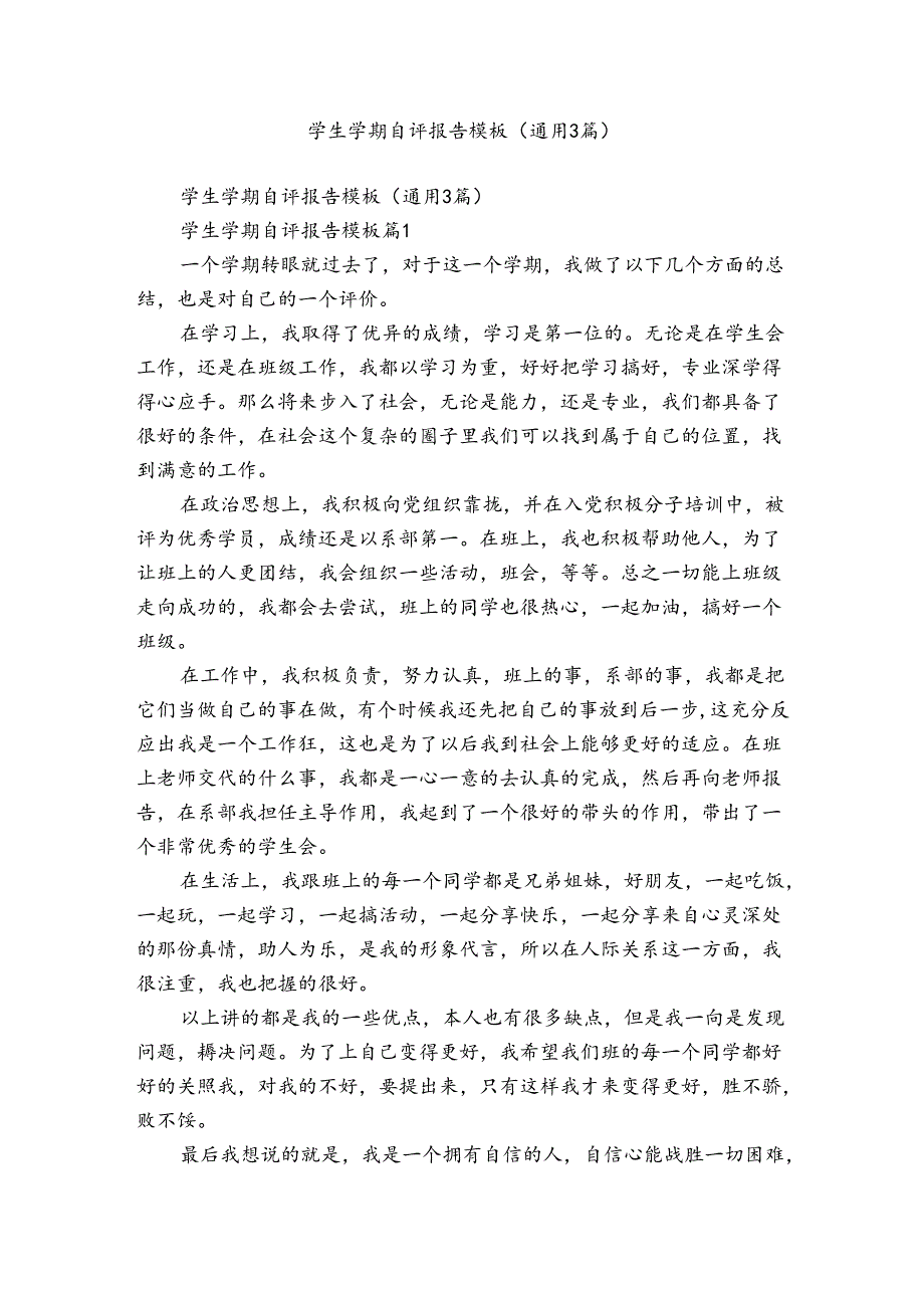 学生学期自评报告模板（通用3篇）.docx_第1页