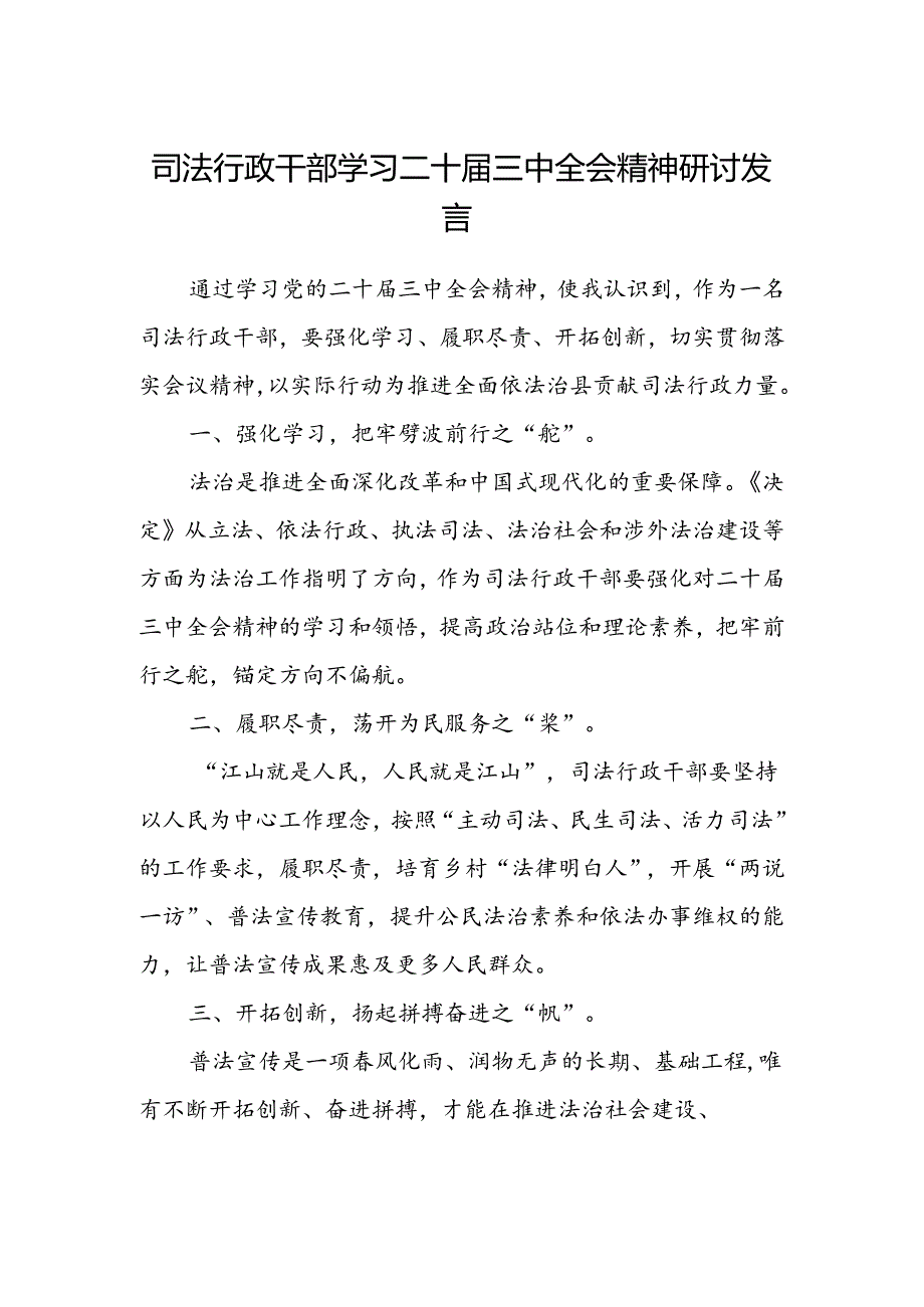 司法行政干部学习二十届三中全会精神研讨发言.docx_第1页