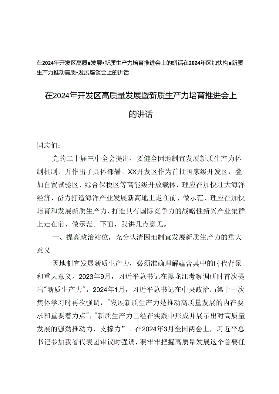 2篇 在2024年开发区高质量发展暨新质生产力培育推进会上的讲话.docx_第1页