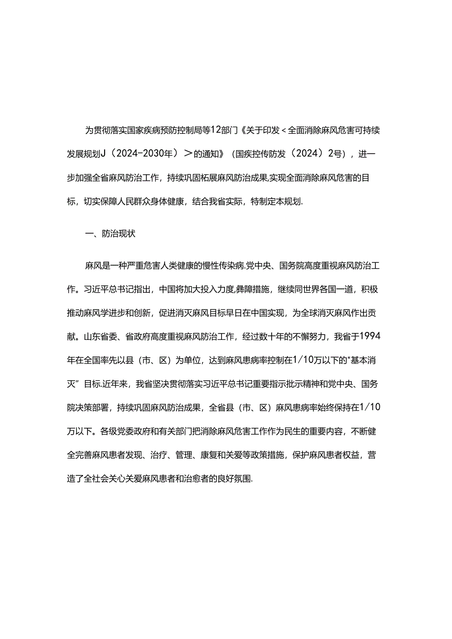 山东省全面消除麻风危害可持续发展规划（2024-2030年）.docx_第1页