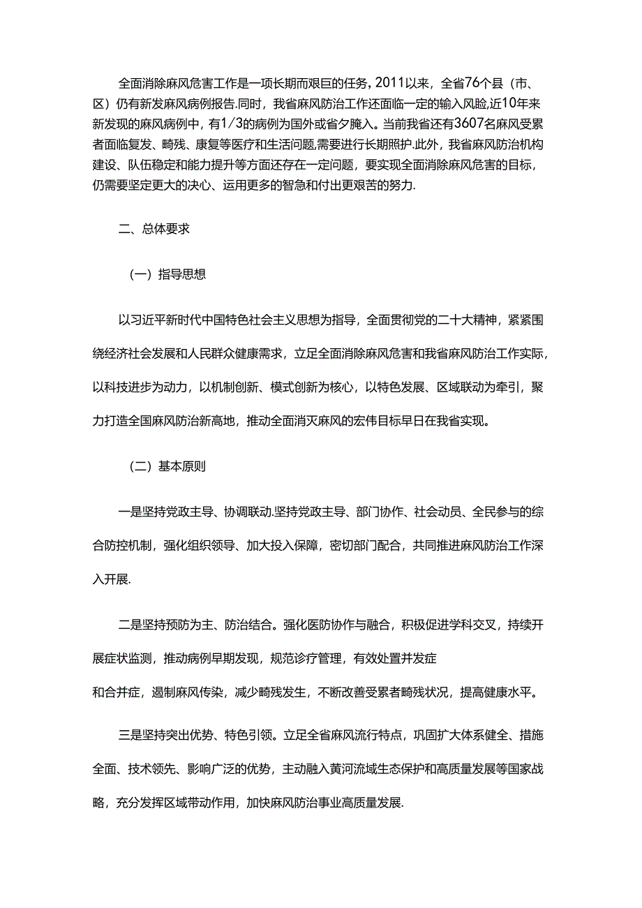 山东省全面消除麻风危害可持续发展规划（2024-2030年）.docx_第2页